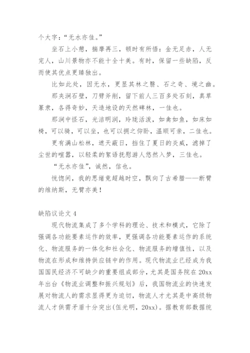 缺陷议论文.docx