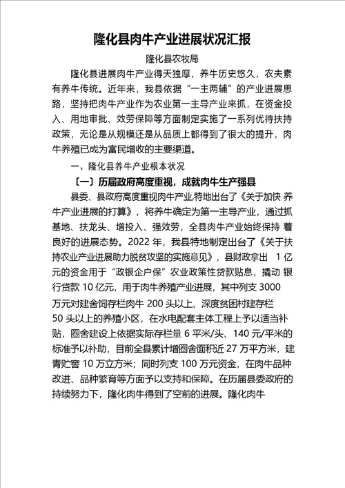 隆化县肉牛产业发展情况汇报