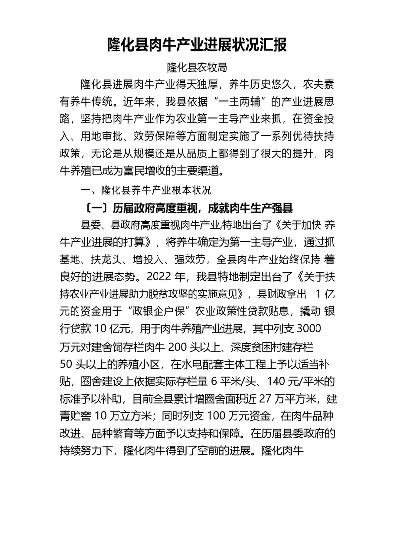 隆化县肉牛产业发展情况汇报