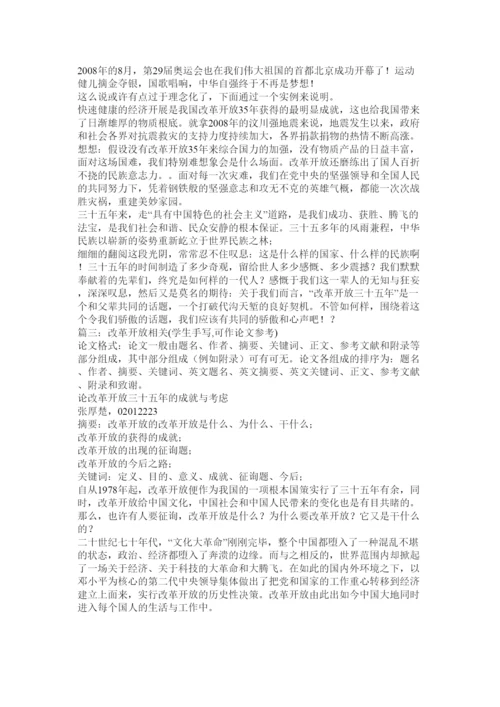 【精编】改革开放论文精选.docx