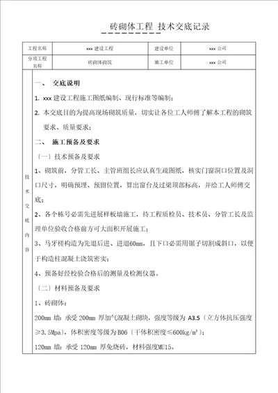 砖砌体工程施工技术交底