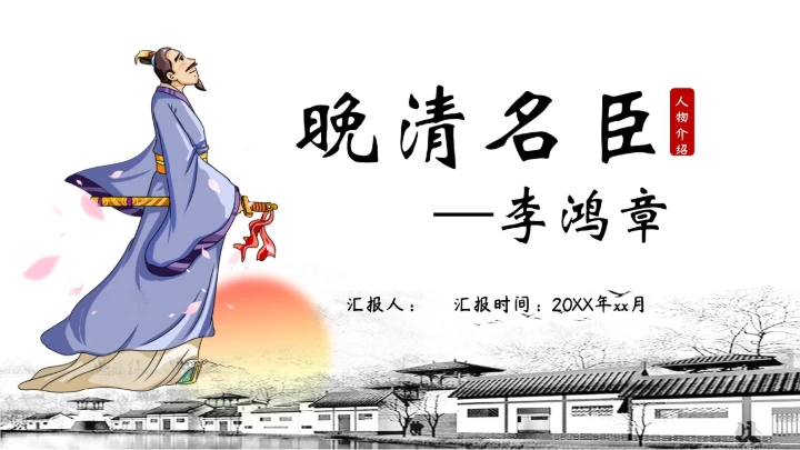 晚清名臣李鸿章通用PPT模板