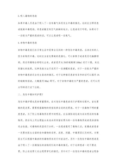 急性中毒的急救及护理.docx