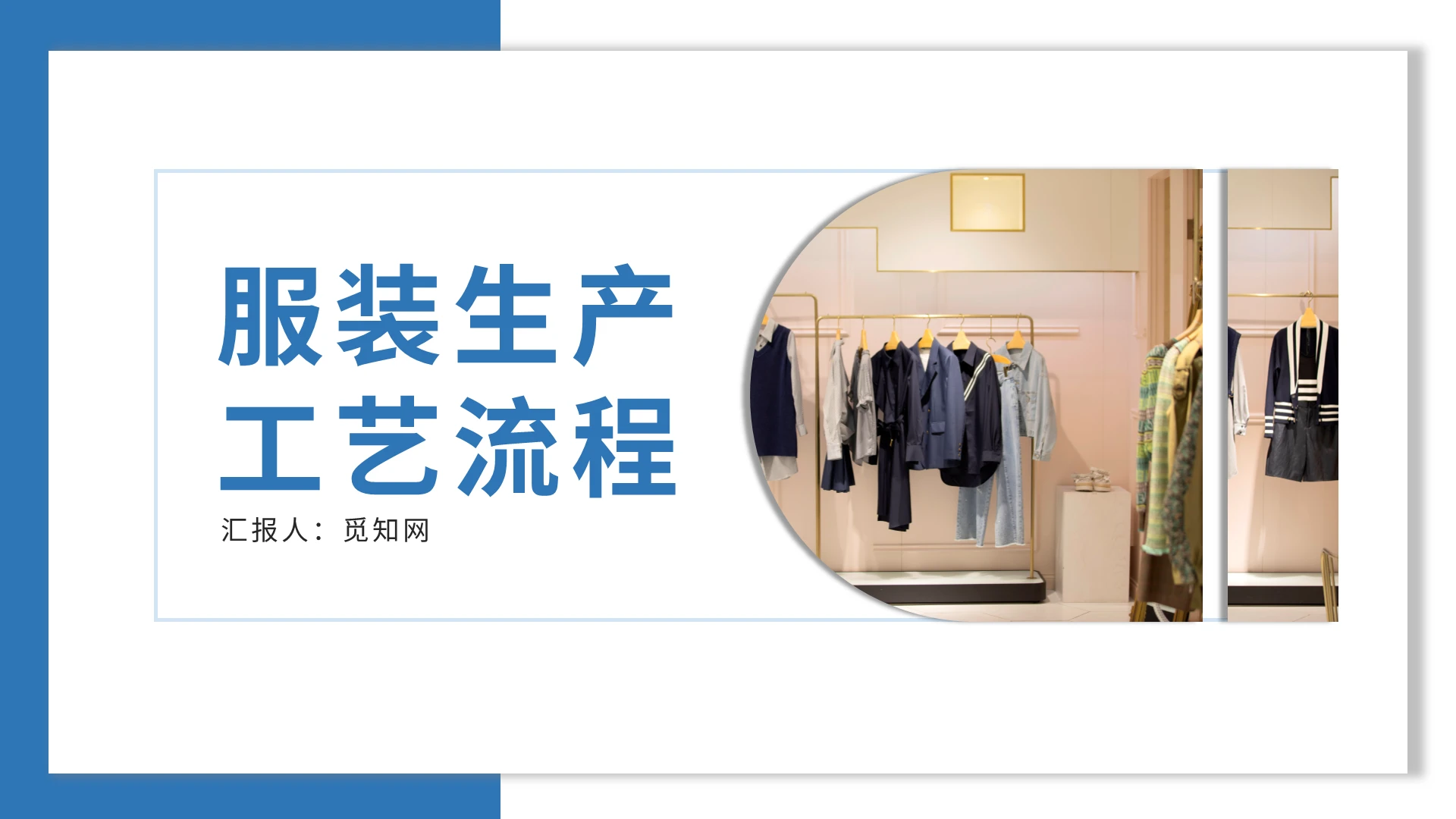 蓝色简约服装生产工艺流程PPT模板工作汇报总结布料