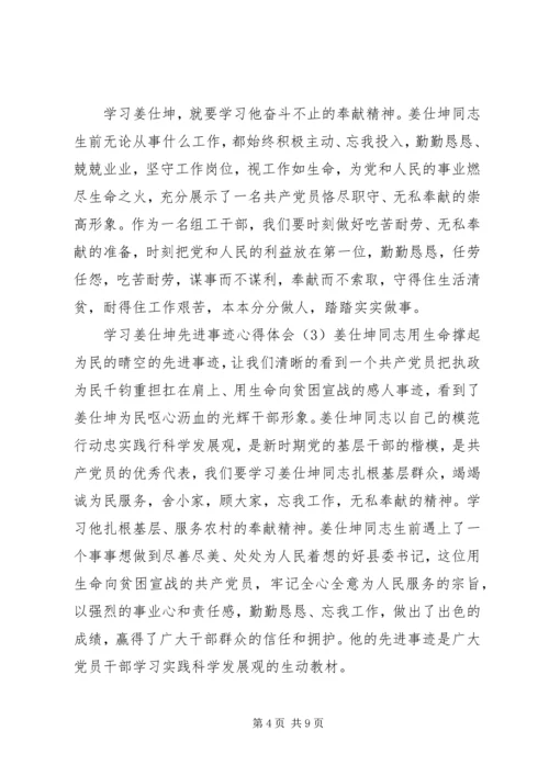 学习姜仕坤先进事迹心得体会6篇.docx