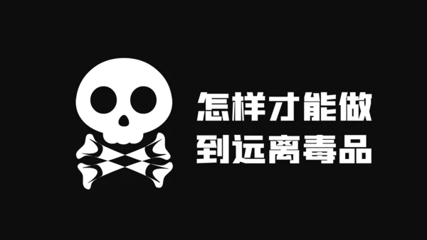 国际禁毒日珍爱生命远离禁毒教育知识PPT模板