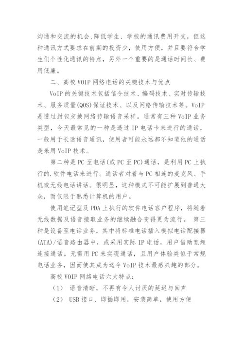 浅谈高校新一代VOIP网络电话的应用论文.docx