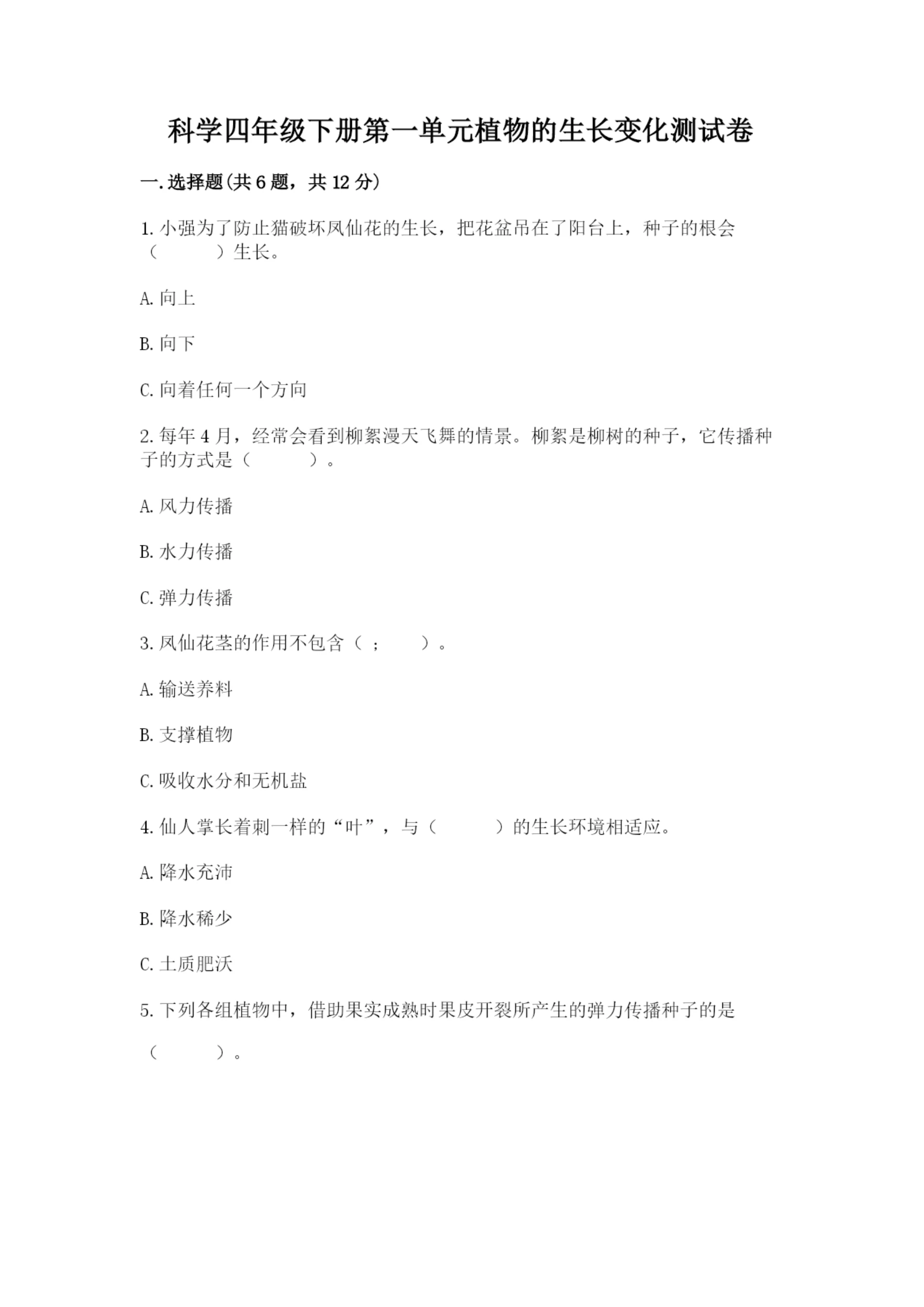 科学四年级下册第一单元植物的生长变化测试卷【各地真题】.docx