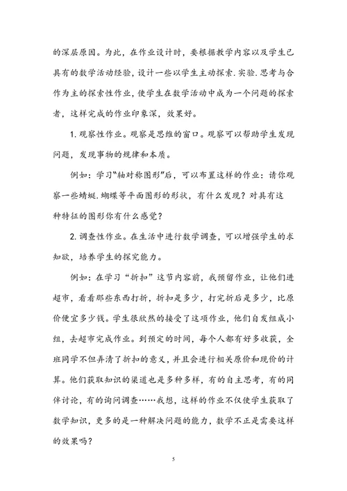 谈谈小学数学作业设计的几点做法