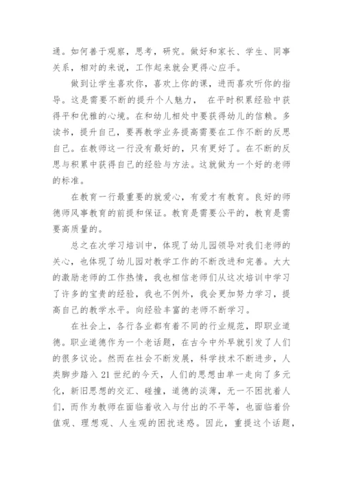师德培训总结_1.docx