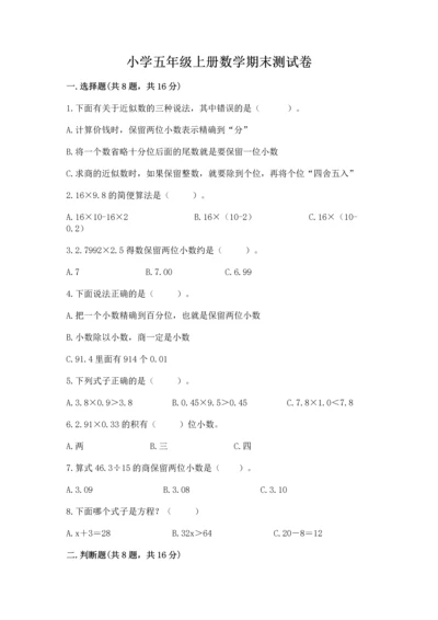 小学五年级上册数学期末测试卷附完整答案【考点梳理】.docx
