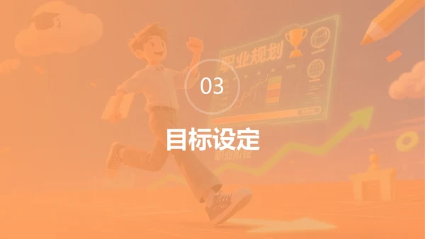 卡通橙色插画大学生职业规划PPT模板