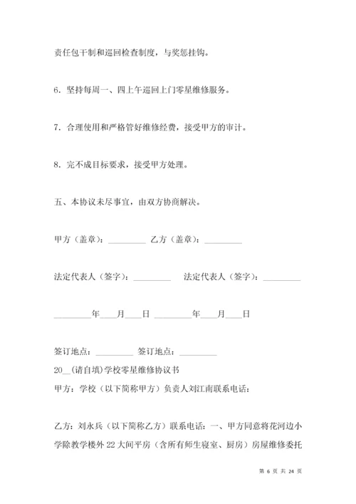 零星维修协议书.docx