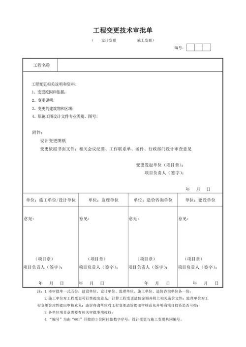 工程变更技术审批单