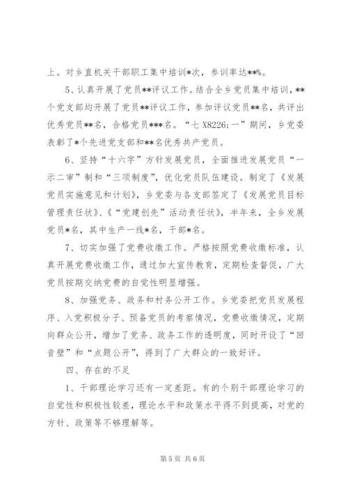 乡上半年组织工作总结及下步工作打算.docx