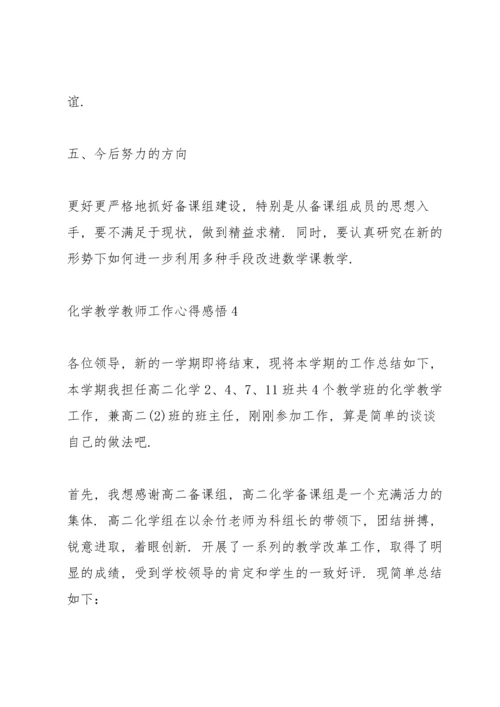 化学教学教师工作心得感悟.docx