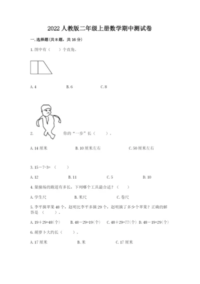 2022人教版二年级上册数学期中测试卷ab卷.docx