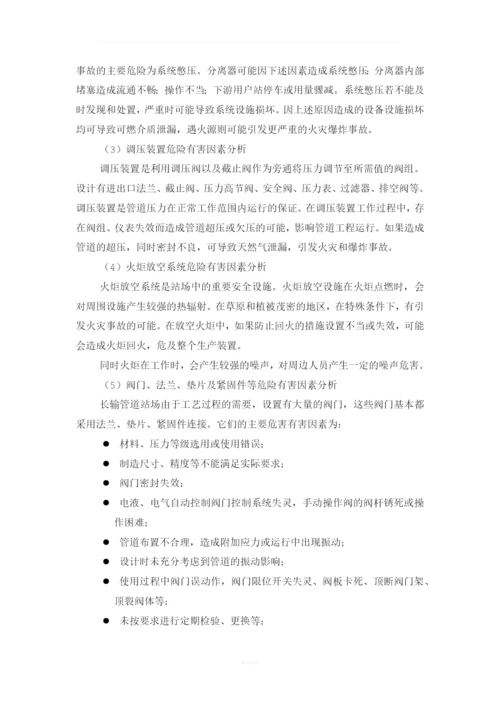 输气站场危险有害因素分析.docx