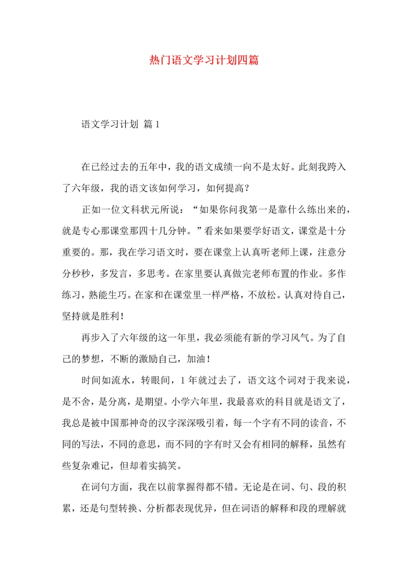 热门语文学习计划四篇.docx