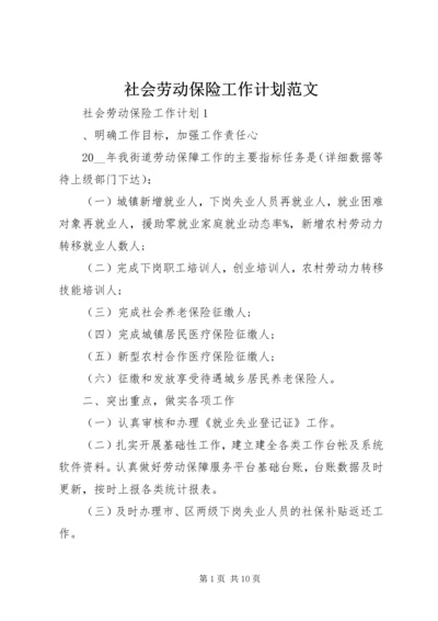 社会劳动保险工作计划范文.docx