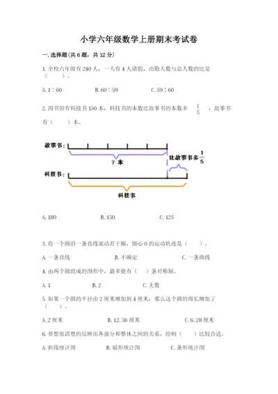 小学六年级数学上册期末考试卷及参考答案【典型题】.docx