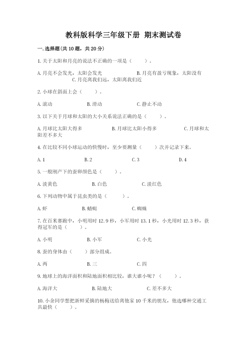 教科版科学三年级下册 期末测试卷【考点梳理】.docx
