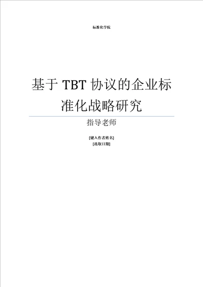 参考基于tbt协议的企业标准化战略研究的设计与研究