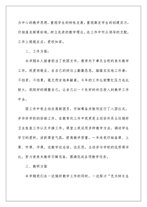 美术教师校园教学工作总结