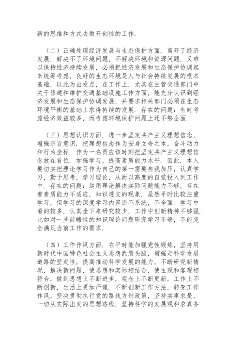 生态保护专题民主生活会个人对照检查材料.docx