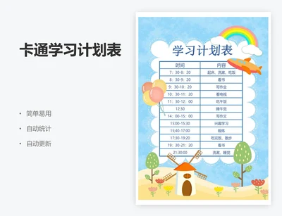 卡通学习计划表