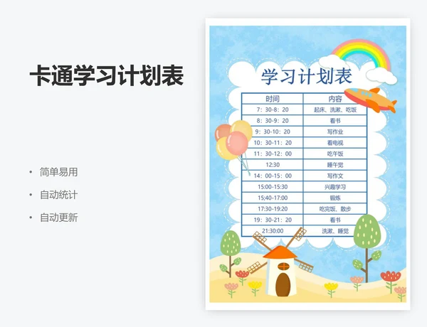 卡通学习计划表