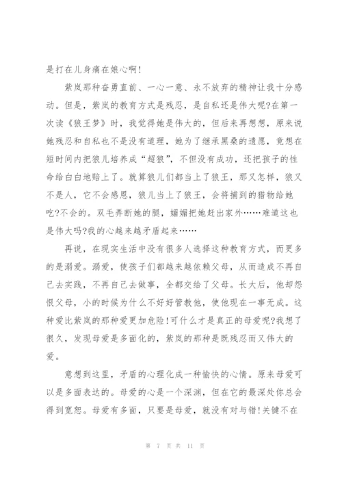 狼王梦读后感心得高中800字5篇.docx