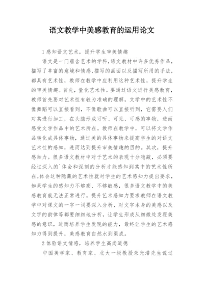 语文教学中美感教育的运用论文.docx