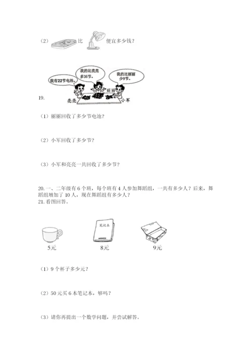 小学二年级上册数学应用题100道带下载答案.docx