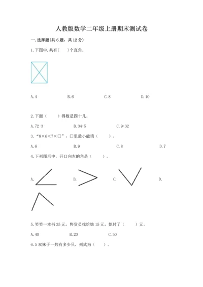 人教版数学二年级上册期末测试卷（a卷）word版.docx