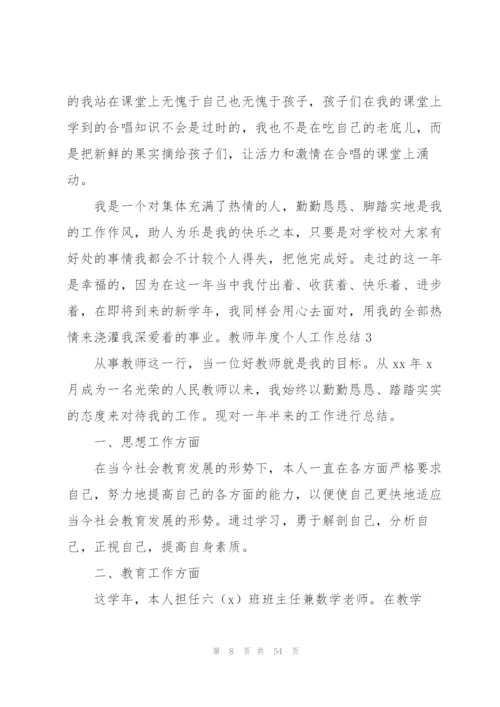 教师年度个人工作总结(汇编15篇).docx