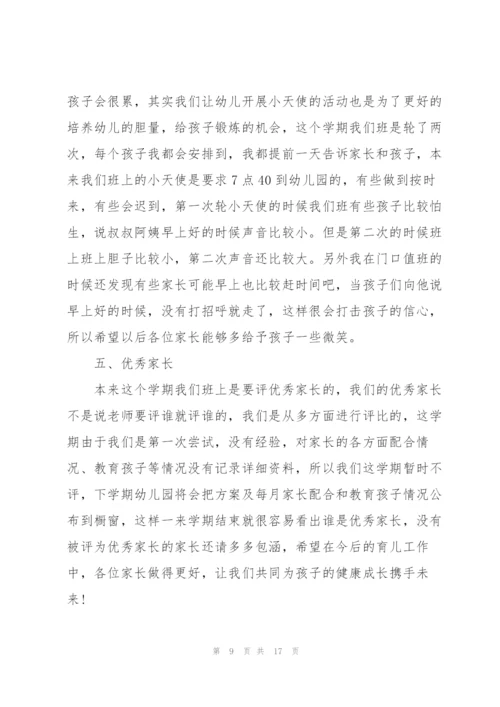 责任与担当的家长会发言稿5篇例文.docx