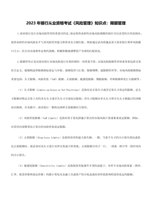 2023年银行从业资格考试风险管理知识点限额管理.docx