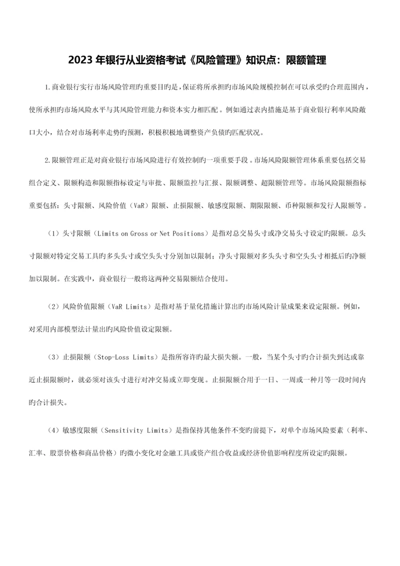 2023年银行从业资格考试风险管理知识点限额管理.docx