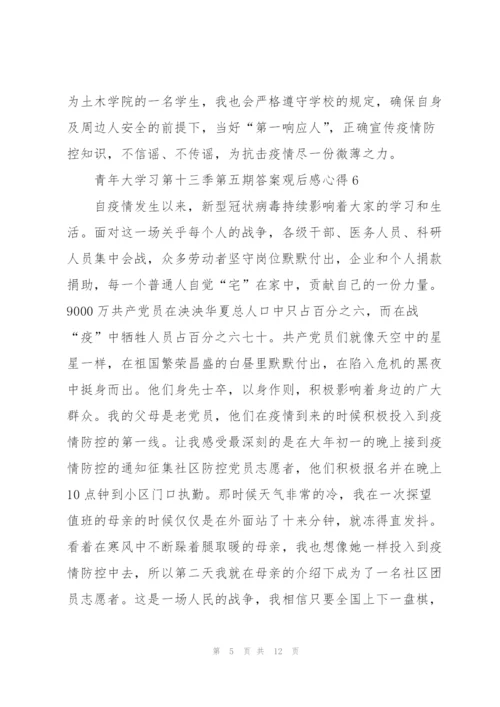 青年大学习第十三季第五期答案观后感心得10篇.docx