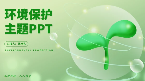 绿色立体小清新植物环境保护主题班会PPT模板