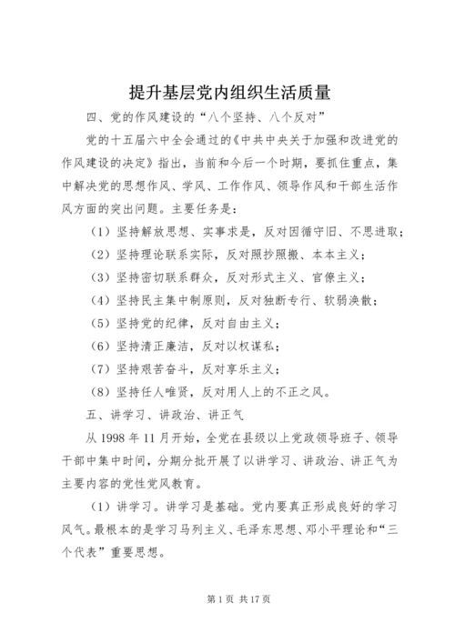 提升基层党内组织生活质量 (2).docx