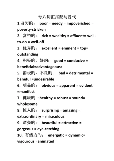 2023年专八词汇搭配与替换.docx