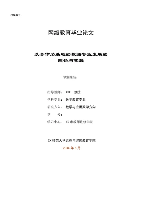 以合作为基础的教师专业发展的