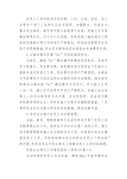 民营企业清欠工作情况报告（通用13篇）.docx