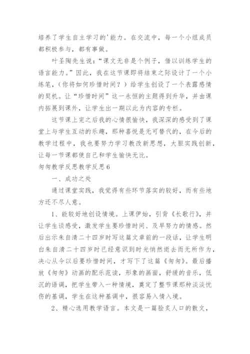 匆匆教学反思教学反思.docx