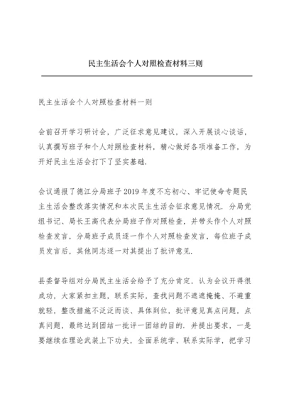 民主生活会个人对照检查材料三则.docx