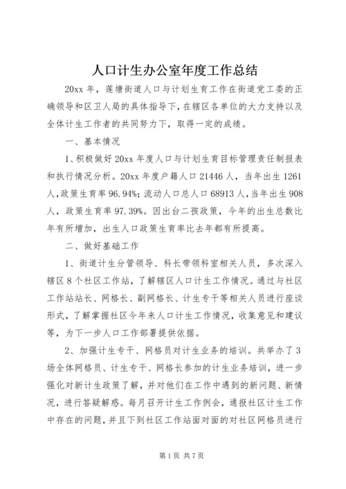 人口计生办公室年度工作总结.docx