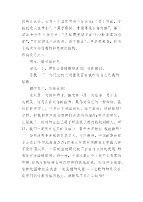 纵向议论文.docx