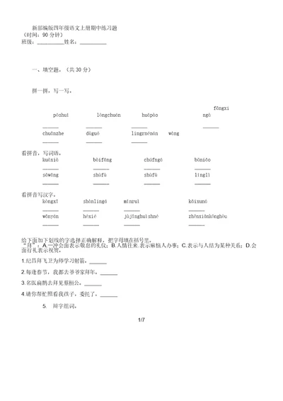 新部编版四年级语文上册期中复习计划练学习习题